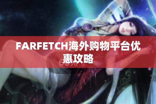 FARFETCH海外购物平台优惠攻略