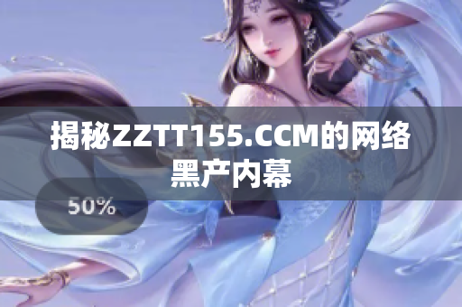 揭秘ZZTT155.CCM的网络黑产内幕
