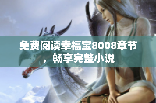 免费阅读幸福宝8008章节，畅享完整小说