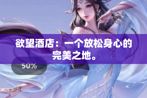欲望酒店：一个放松身心的完美之地。
