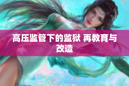 高压监管下的监狱 再教育与改造