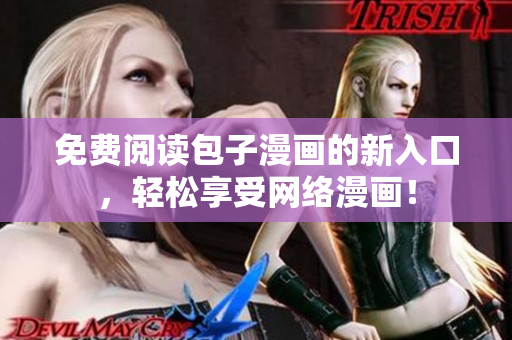 免费阅读包子漫画的新入口，轻松享受网络漫画！