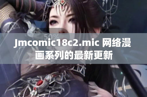 Jmcomic18c2.mic 网络漫画系列的最新更新