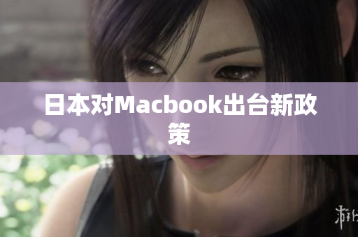 日本对Macbook出台新政策