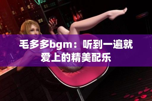 毛多多bgm：听到一遍就爱上的精美配乐