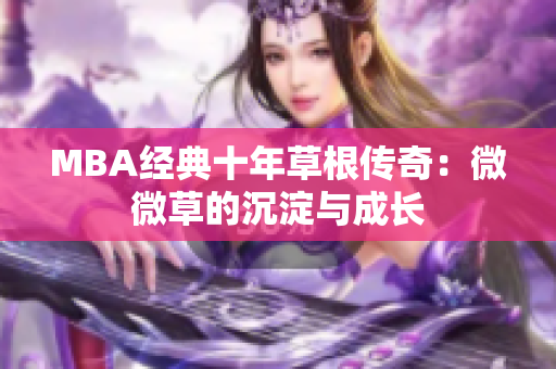 MBA经典十年草根传奇：微微草的沉淀与成长
