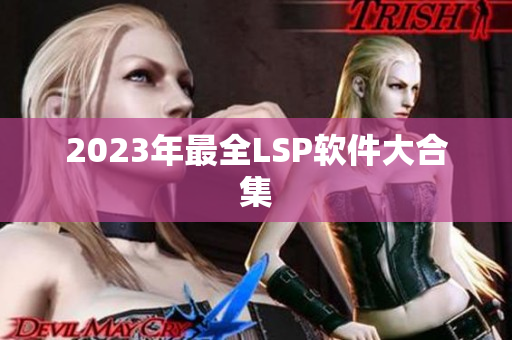 2023年最全LSP软件大合集