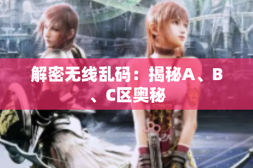 解密无线乱码：揭秘A、B、C区奥秘