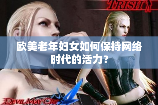 欧美老年妇女如何保持网络时代的活力？