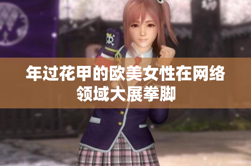 年过花甲的欧美女性在网络领域大展拳脚