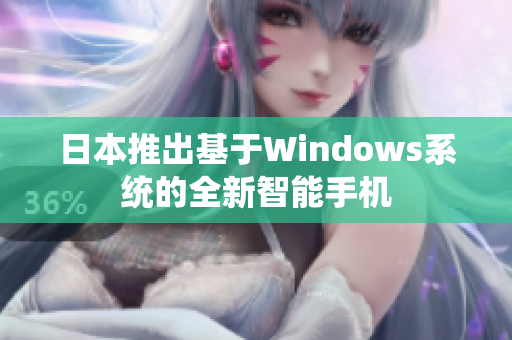 日本推出基于Windows系统的全新智能手机