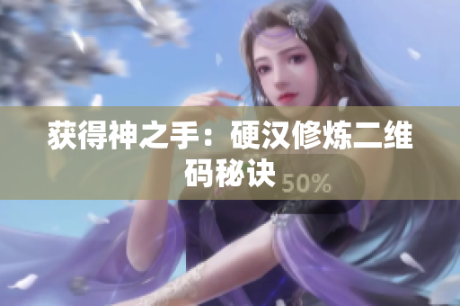 获得神之手：硬汉修炼二维码秘诀