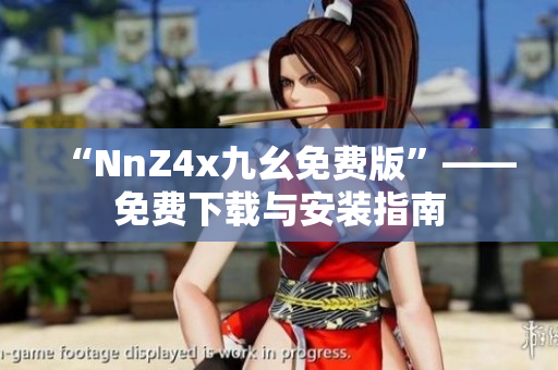 “NnZ4x九幺免费版”——免费下载与安装指南