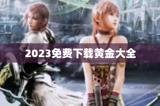 2023免费下载黄金大全