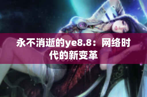 永不消逝的ye8.8：网络时代的新变革