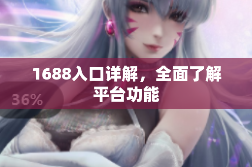 1688入口详解，全面了解平台功能