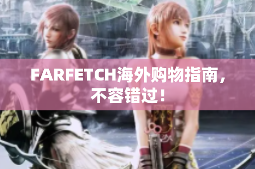 FARFETCH海外购物指南，不容错过！
