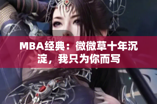 MBA经典：微微草十年沉淀，我只为你而写