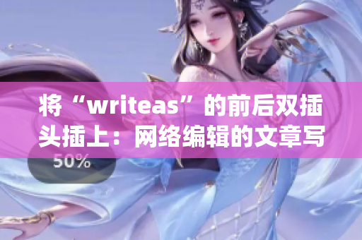 将“writeas”的前后双插头插上：网络编辑的文章写作指南)