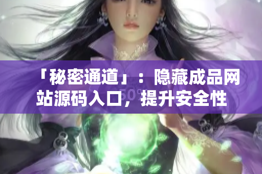 「秘密通道」：隐藏成品网站源码入口，提升安全性