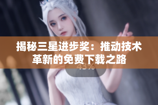 揭秘三星进步奖：推动技术革新的免费下载之路