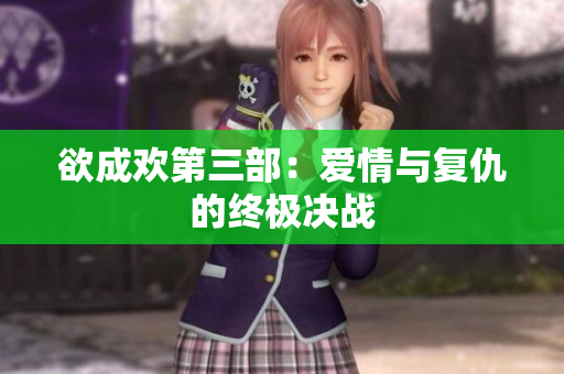 欲成欢第三部：爱情与复仇的终极决战