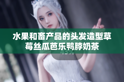 水果和畜产品的头发造型草莓丝瓜芭乐鸭脖奶茶
