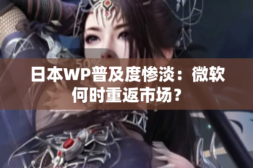 日本WP普及度惨淡：微软何时重返市场？