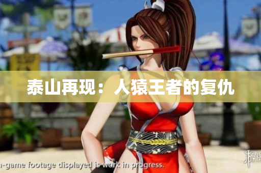 泰山再现：人猿王者的复仇