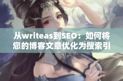 从writeas到SEO：如何将您的博客文章优化为搜索引擎？