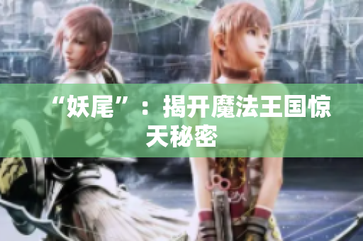 “妖尾”：揭开魔法王国惊天秘密