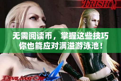 无需阅读币，掌握这些技巧你也能应对满溢游泳池！