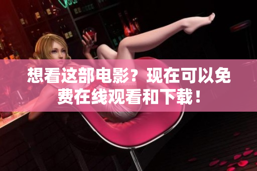 想看这部电影？现在可以免费在线观看和下载！