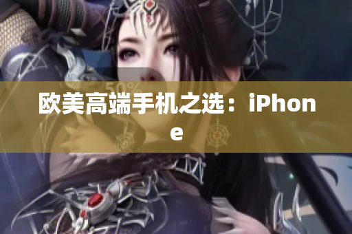 欧美高端手机之选：iPhone