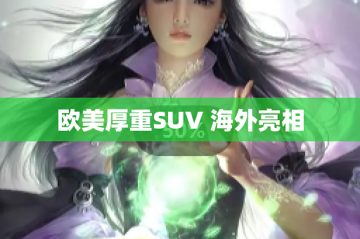 欧美厚重SUV 海外亮相