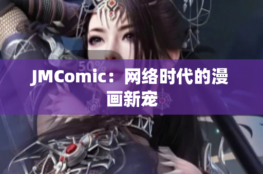 JMComic：网络时代的漫画新宠