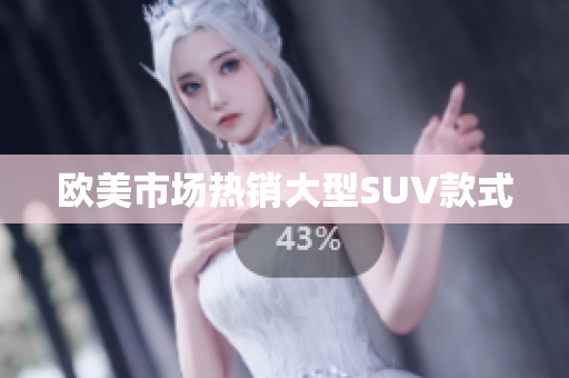 欧美市场热销大型SUV款式