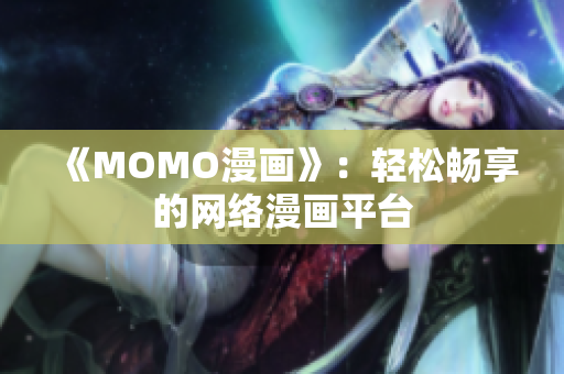 《MOMO漫画》：轻松畅享的网络漫画平台