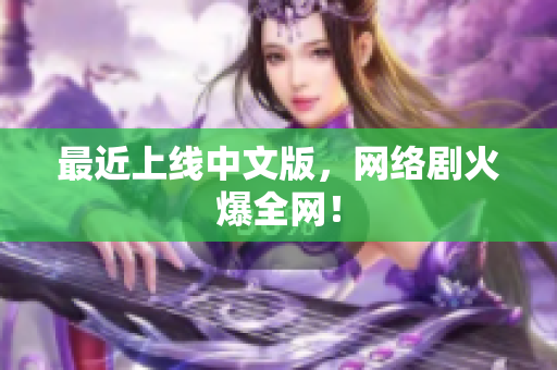 最近上线中文版，网络剧火爆全网！