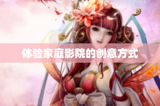 体验家庭影院的创意方式