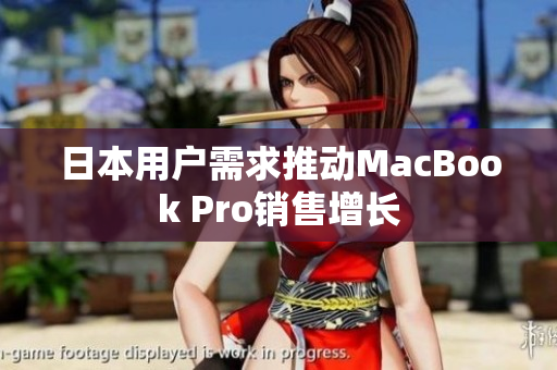 日本用户需求推动MacBook Pro销售增长