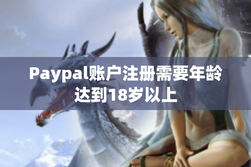 Paypal账户注册需要年龄达到18岁以上