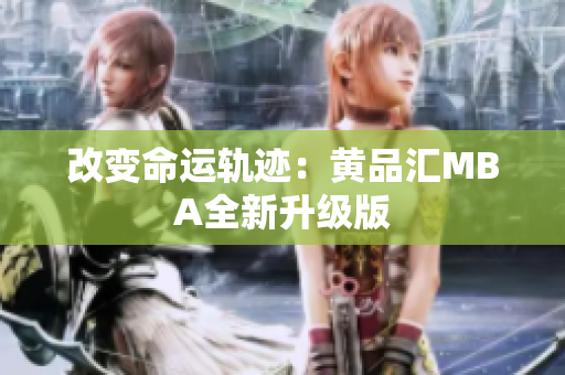 改变命运轨迹：黄品汇MBA全新升级版