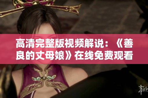 高清完整版视频解说：《善良的丈母娘》在线免费观看