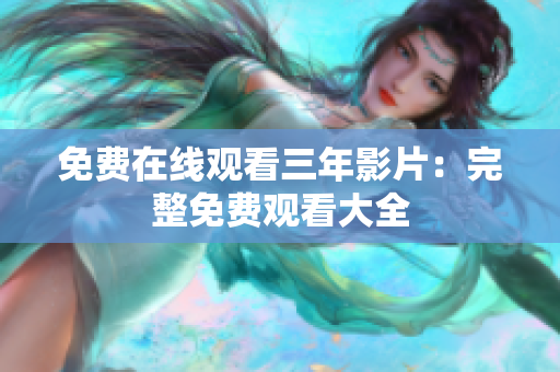 免费在线观看三年影片：完整免费观看大全