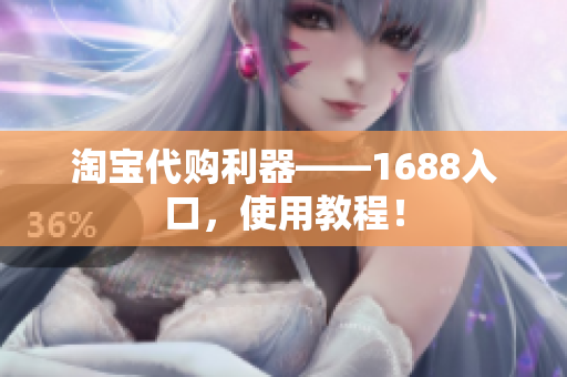 淘宝代购利器——1688入口，使用教程！