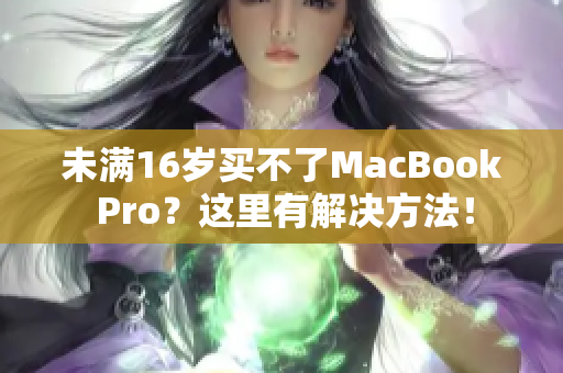 未满16岁买不了MacBook Pro？这里有解决方法！