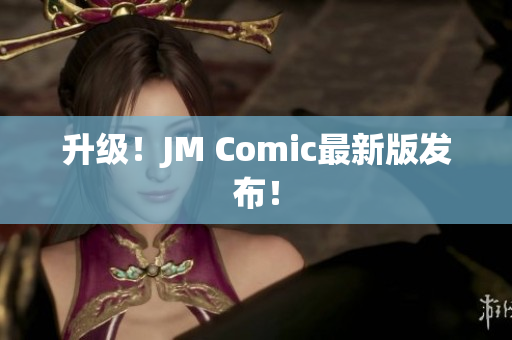 升级！JM Comic最新版发布！