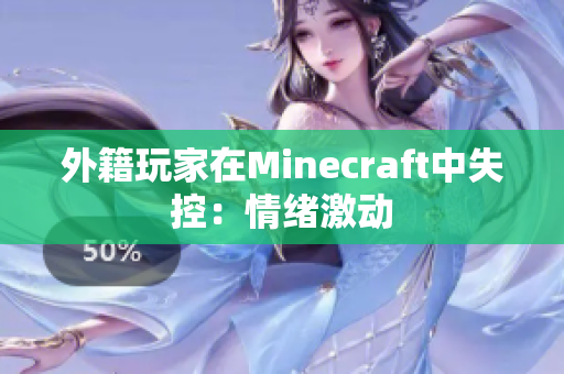 外籍玩家在Minecraft中失控：情绪激动