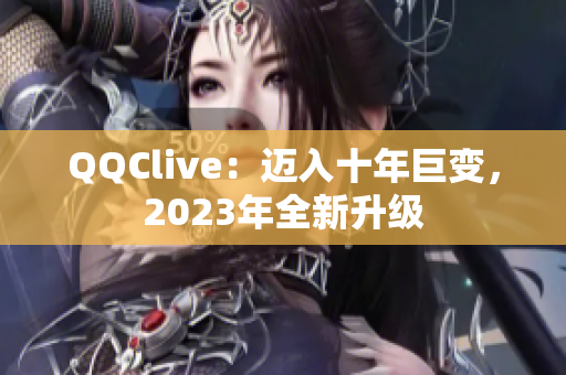 QQClive：迈入十年巨变，2023年全新升级
